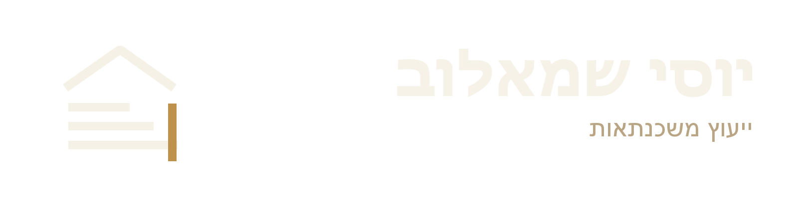 יוסי שמאלוב ייעוץ משכנתאות