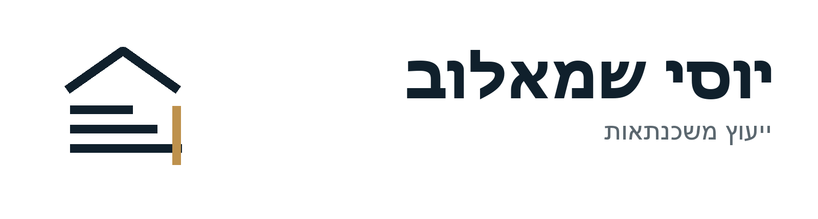 יוסי שמאלוב ייעוץ משכנתאות